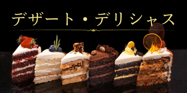 デザート・デリシャス